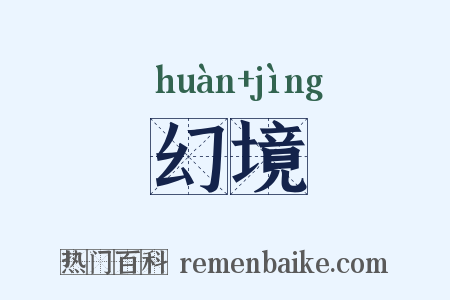 幻境是什么意思的图片